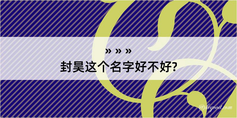 封昊这个名字好不好?