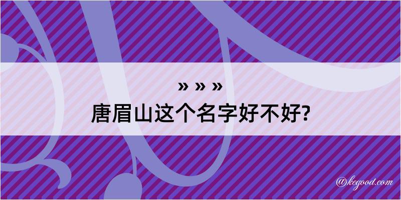 唐眉山这个名字好不好?