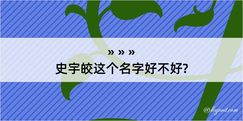 史宇皎这个名字好不好?