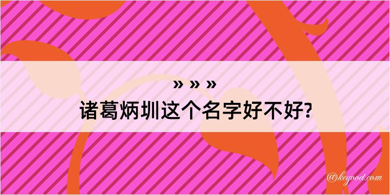 诸葛炳圳这个名字好不好?