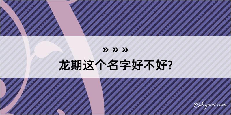 龙期这个名字好不好?