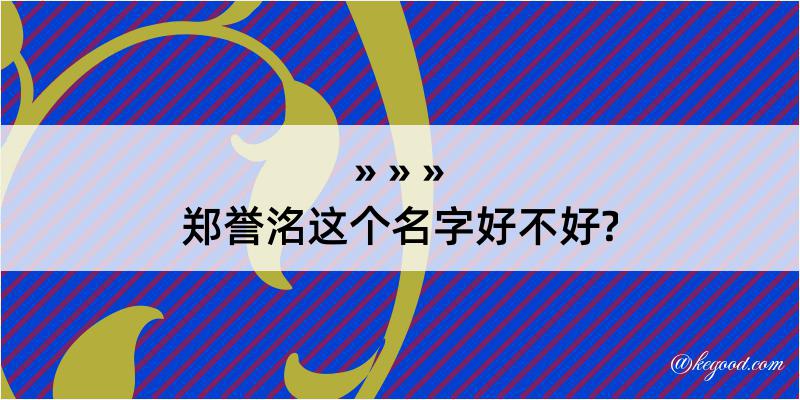 郑誉洺这个名字好不好?