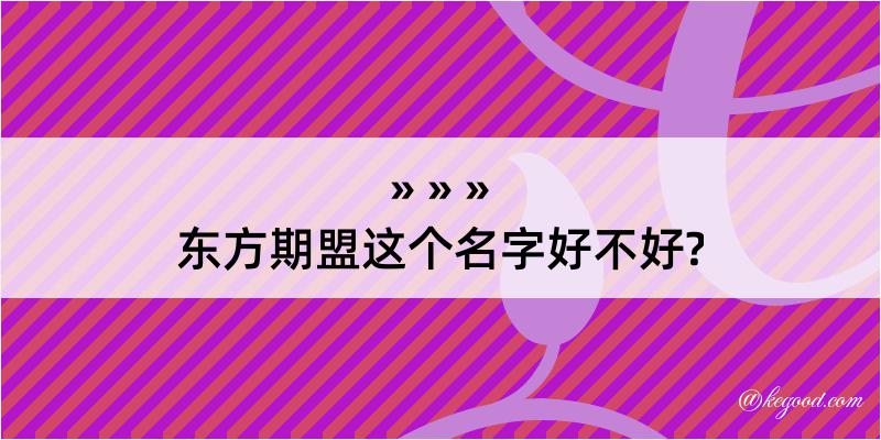 东方期盟这个名字好不好?