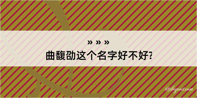 曲馥劭这个名字好不好?