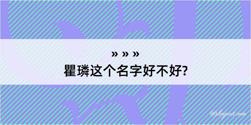 瞿璘这个名字好不好?