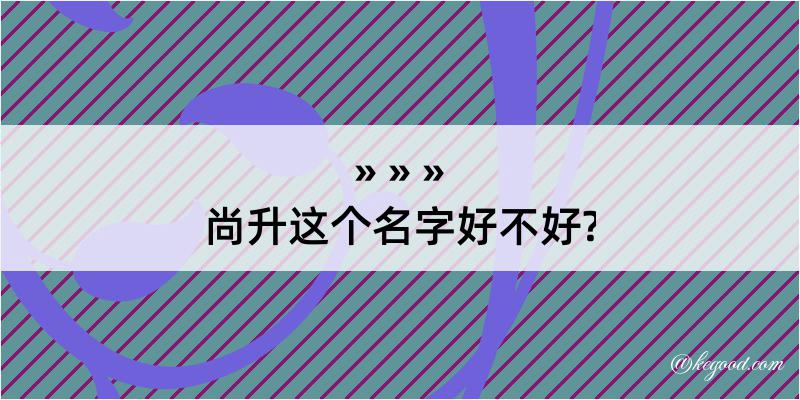 尚升这个名字好不好?