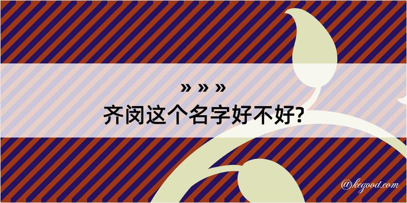 齐闵这个名字好不好?