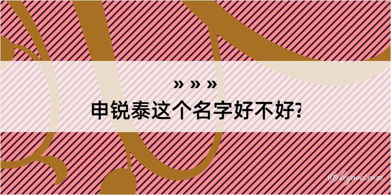 申锐泰这个名字好不好?