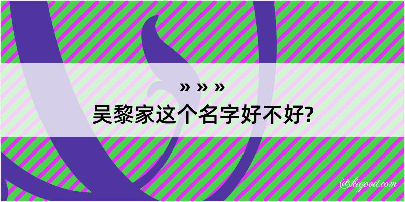 吴黎家这个名字好不好?