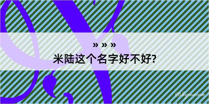 米陆这个名字好不好?