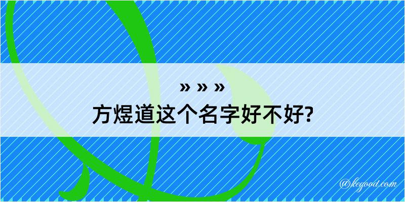 方煜道这个名字好不好?