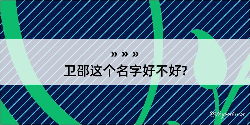 卫邵这个名字好不好?