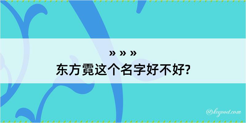 东方霓这个名字好不好?