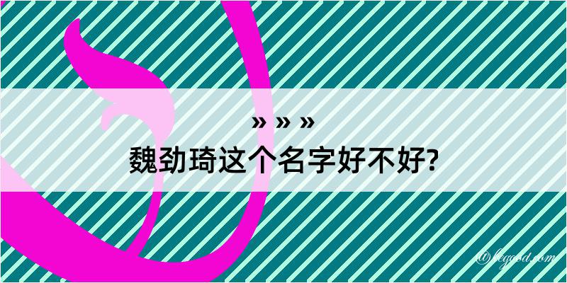 魏劲琦这个名字好不好?