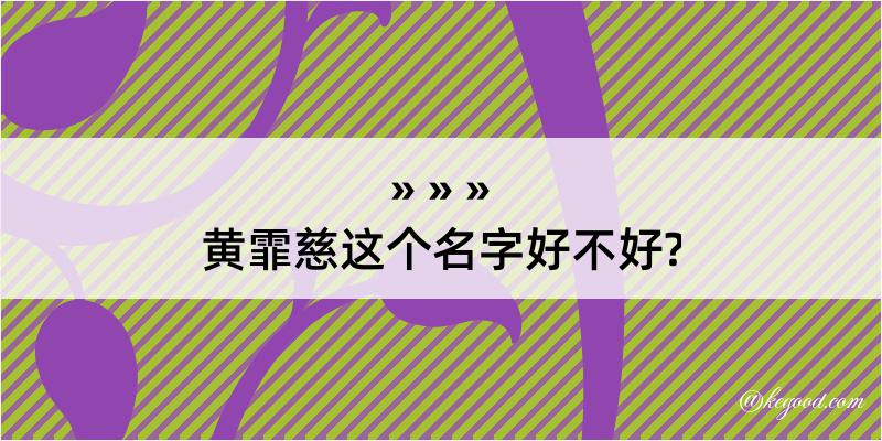 黄霏慈这个名字好不好?