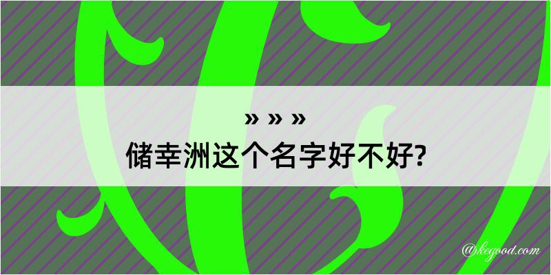 储幸洲这个名字好不好?