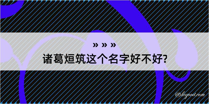 诸葛烜筑这个名字好不好?