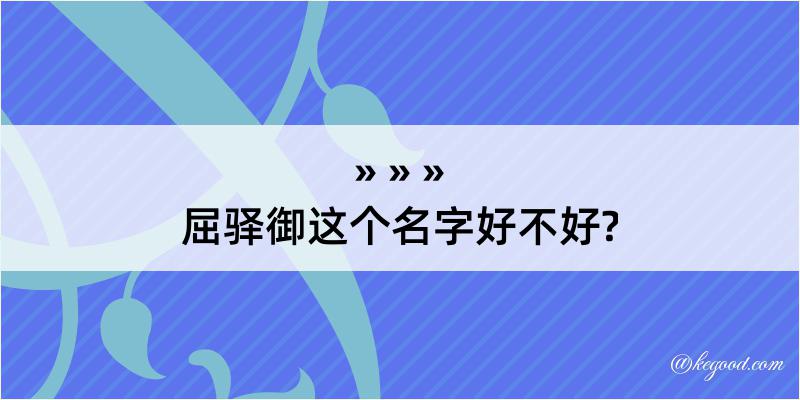 屈驿御这个名字好不好?