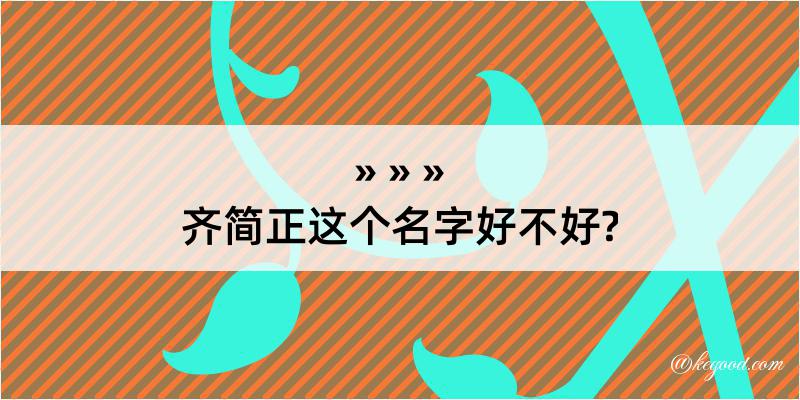 齐简正这个名字好不好?