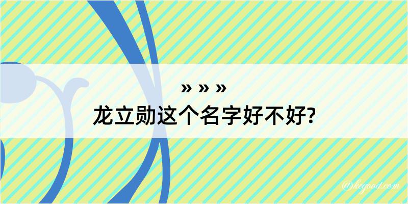 龙立勋这个名字好不好?