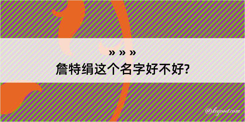 詹特绢这个名字好不好?