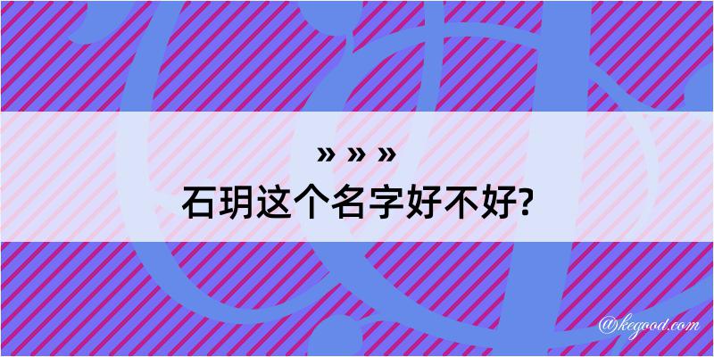 石玥这个名字好不好?