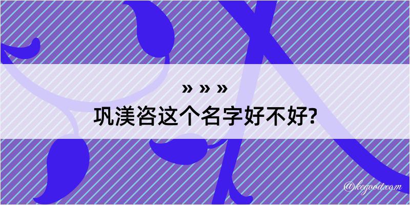 巩渼咨这个名字好不好?