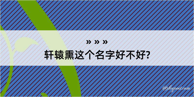 轩辕熏这个名字好不好?