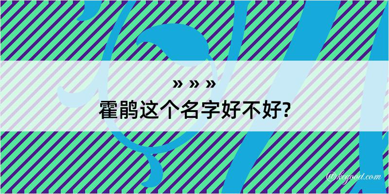 霍鹃这个名字好不好?