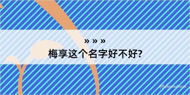 梅享这个名字好不好?