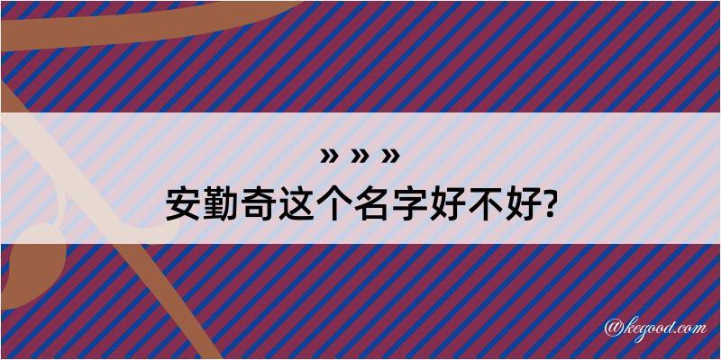 安勤奇这个名字好不好?