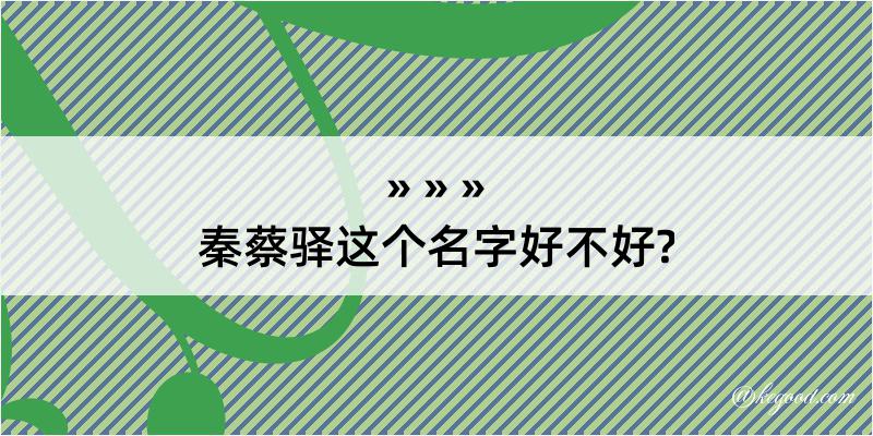 秦蔡驿这个名字好不好?