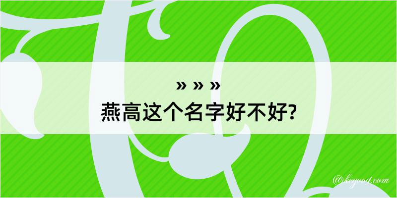 燕高这个名字好不好?