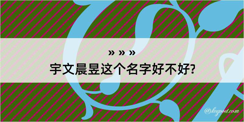 宇文晨昱这个名字好不好?