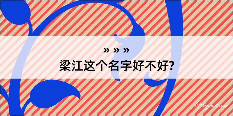 梁江这个名字好不好?