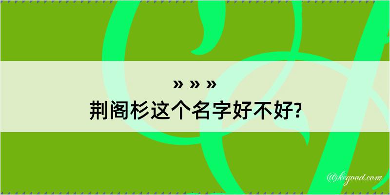 荆阁杉这个名字好不好?