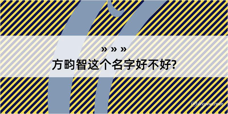 方畇智这个名字好不好?