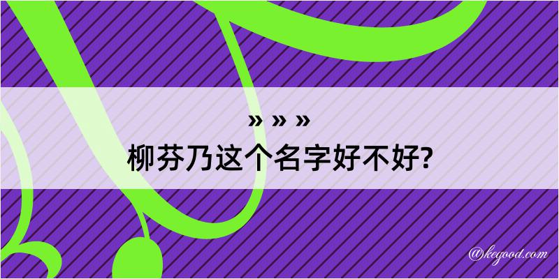 柳芬乃这个名字好不好?