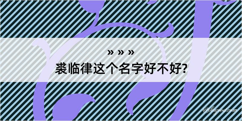 裘临律这个名字好不好?