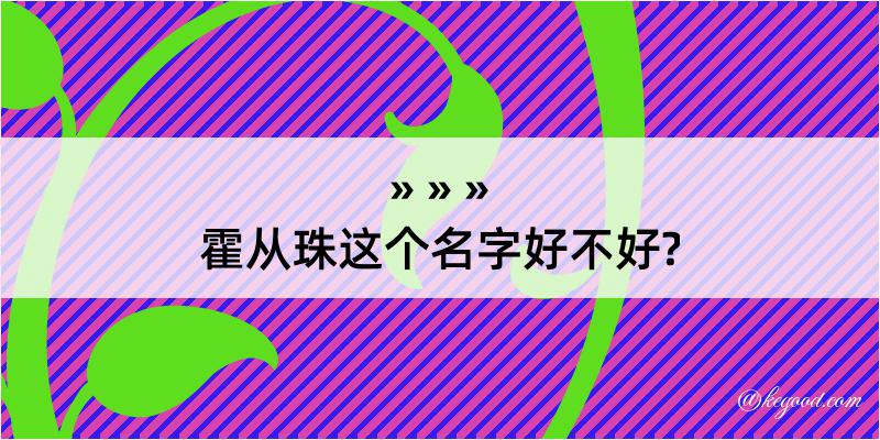 霍从珠这个名字好不好?