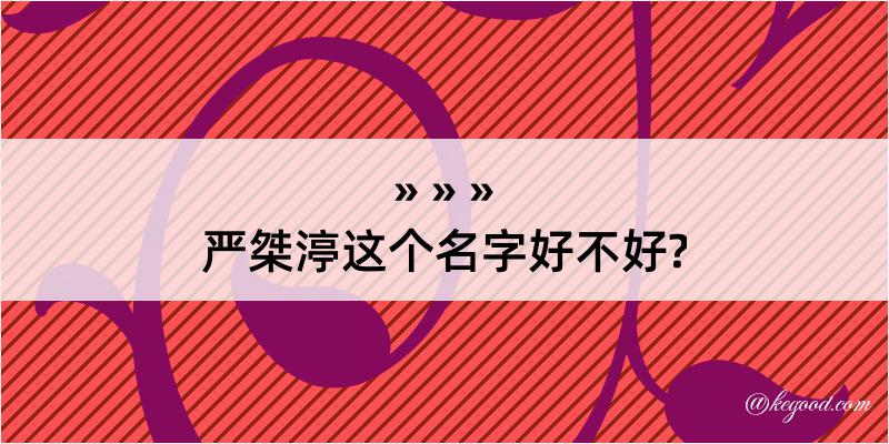 严桀渟这个名字好不好?