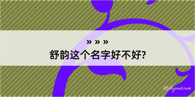 舒韵这个名字好不好?