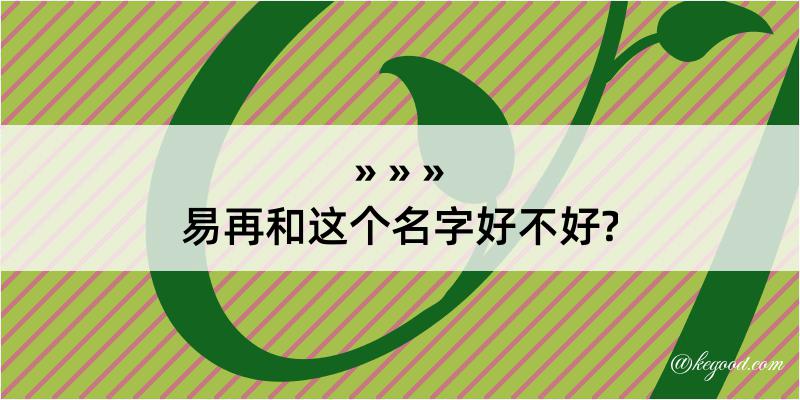 易再和这个名字好不好?