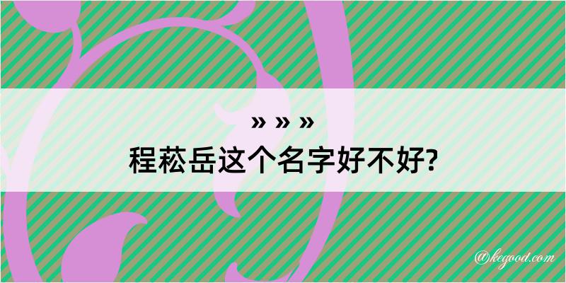 程菘岳这个名字好不好?