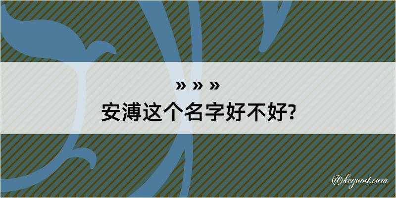 安溥这个名字好不好?