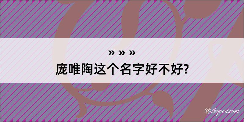 庞唯陶这个名字好不好?