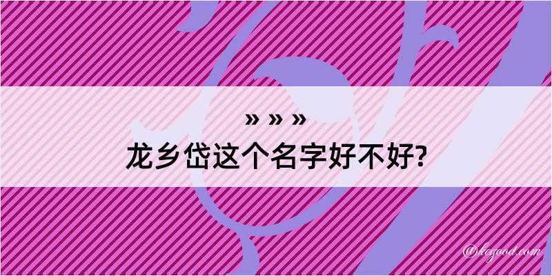 龙乡岱这个名字好不好?