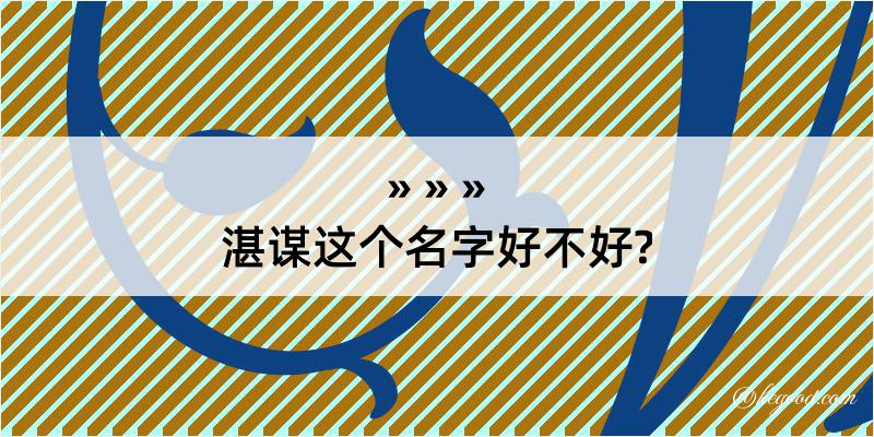 湛谋这个名字好不好?