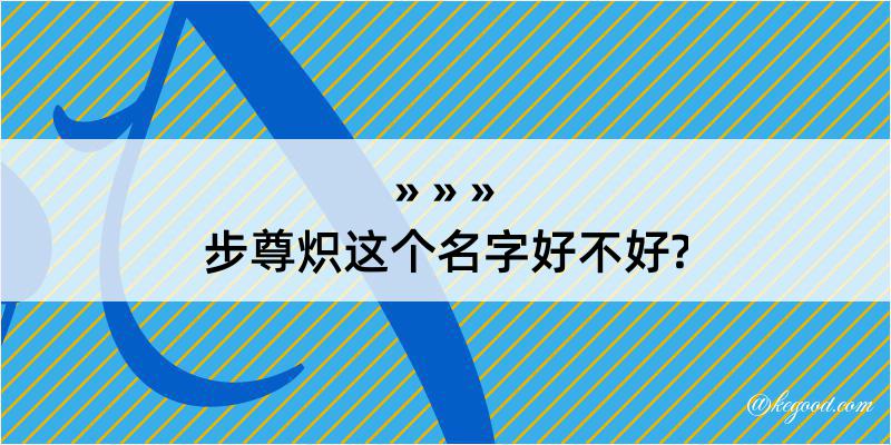 步尊炽这个名字好不好?