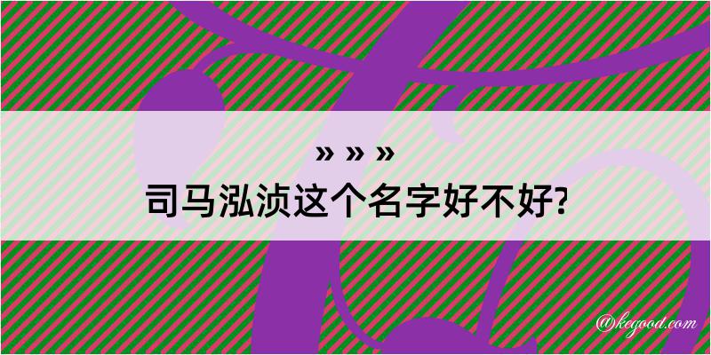 司马泓浈这个名字好不好?